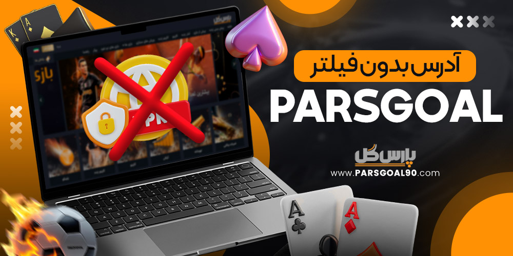 آدرس بدون فیلتر parsgoal