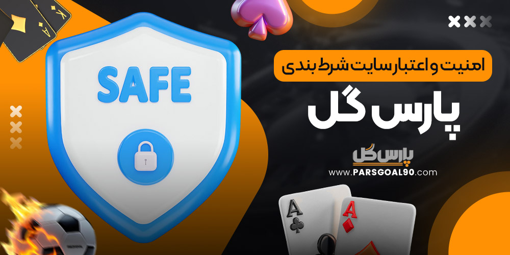 امنیت و اعتبار سایت شرط بندی پارس گل