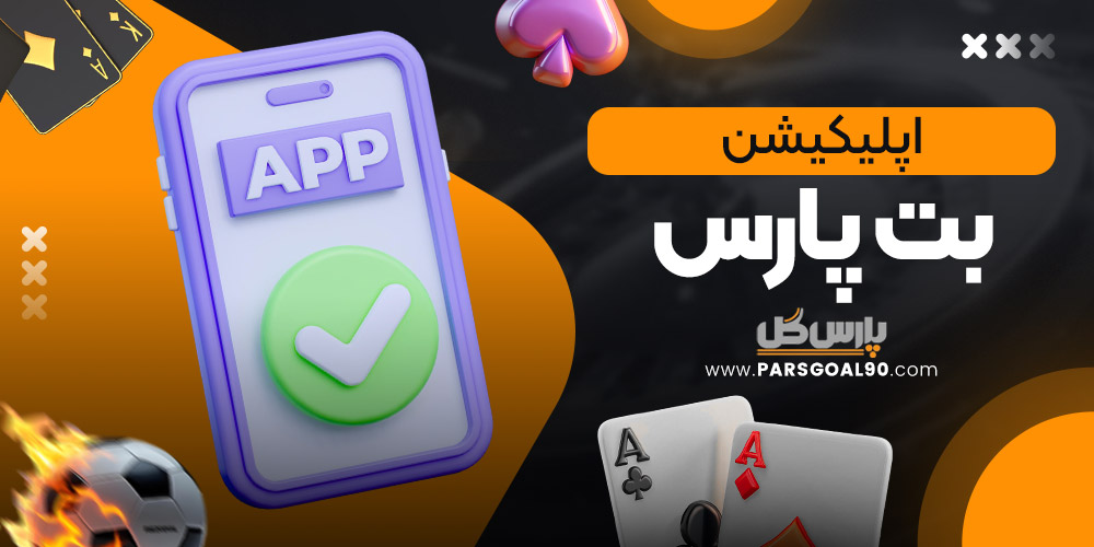 اپلیکیشن بت پارس