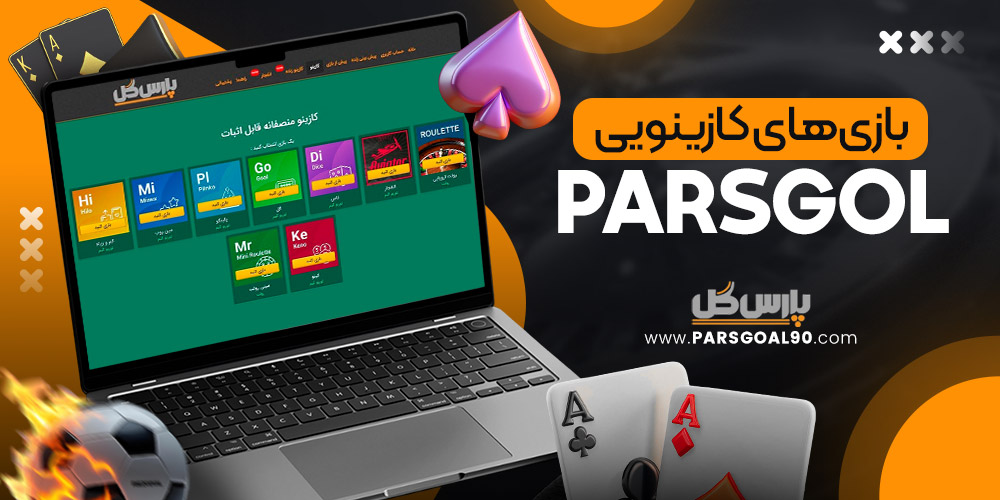 بازی‌ های کازینویی parsgol