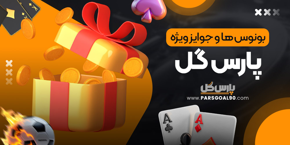 بونوس‌ ها و جوایز ویژه پارس گل