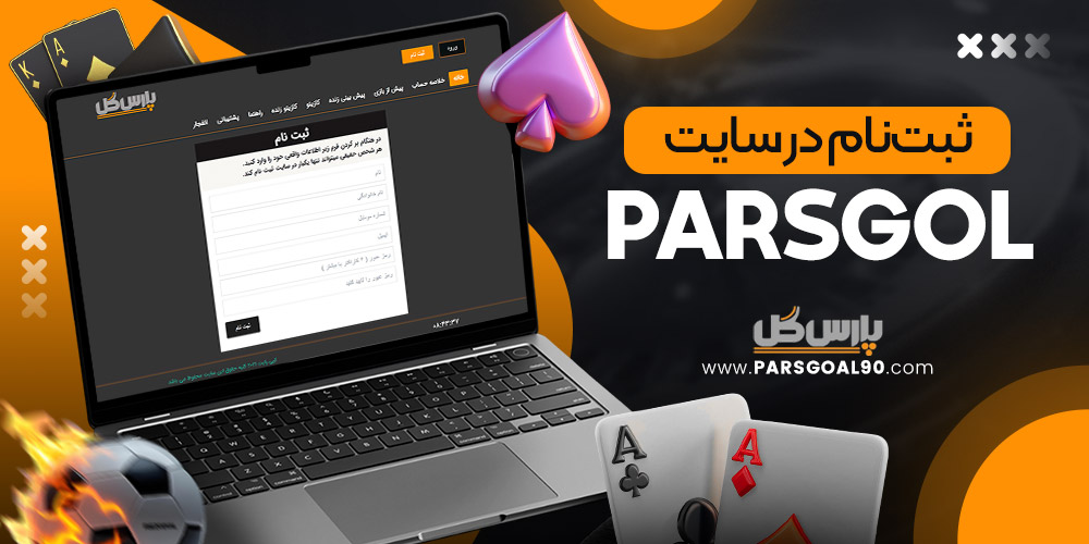 ثبت‌نام در سایت parsgol