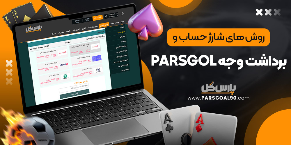 روش‌ های شارژ حساب و برداشت وجهparsgol