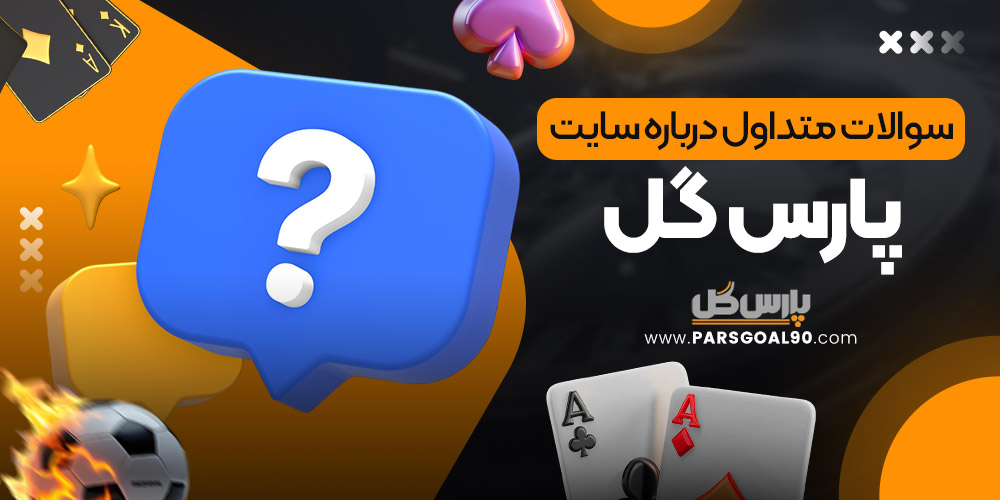 سوالات متداول درباره سایت پارس گل