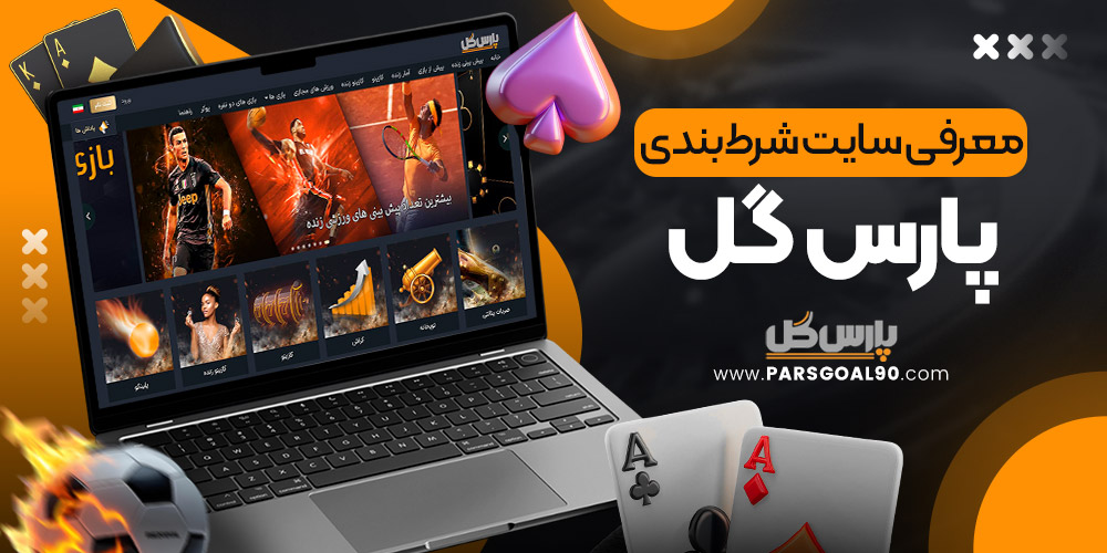 معرفی سایت شرط‌ بندی پارس گل