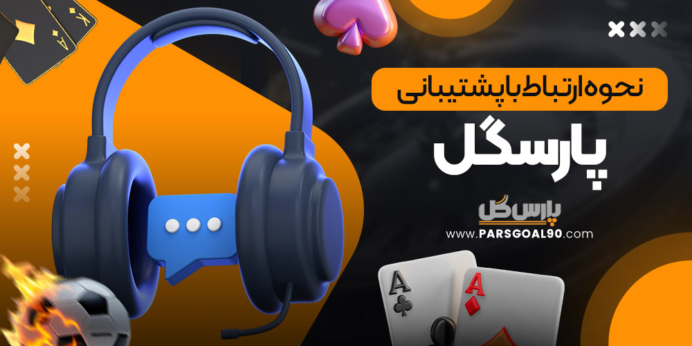 نحوه ارتباط با پشتیبانی پارسگل
