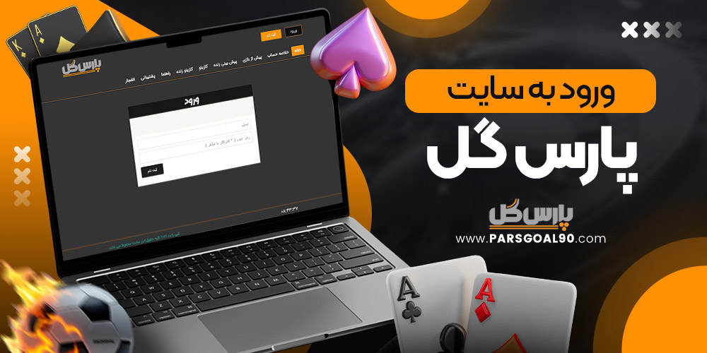 ورود به سایت پارس گل