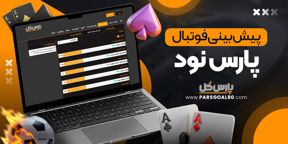 پیش بینی فوتبال پارس نود